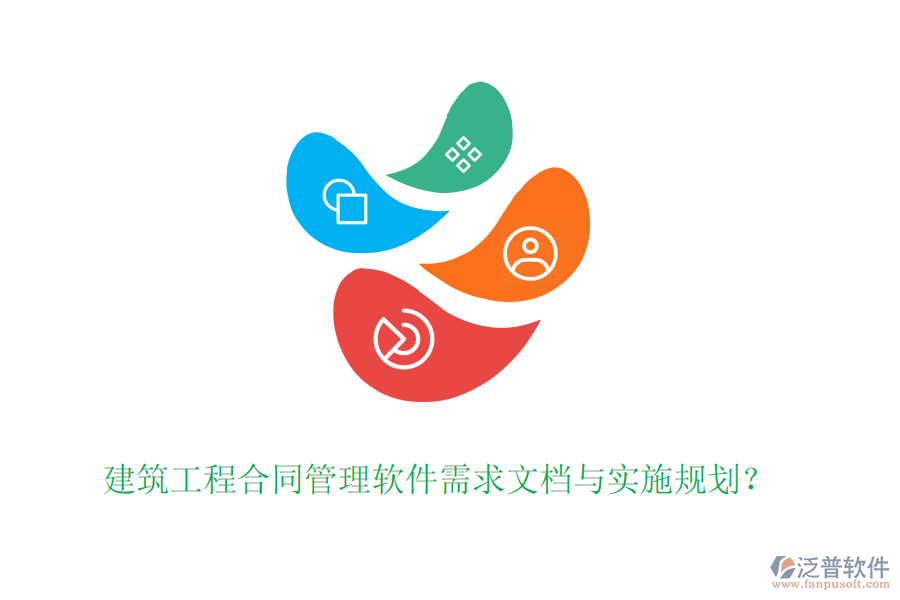 建筑工程合同管理軟件需求文檔與實施規(guī)劃？