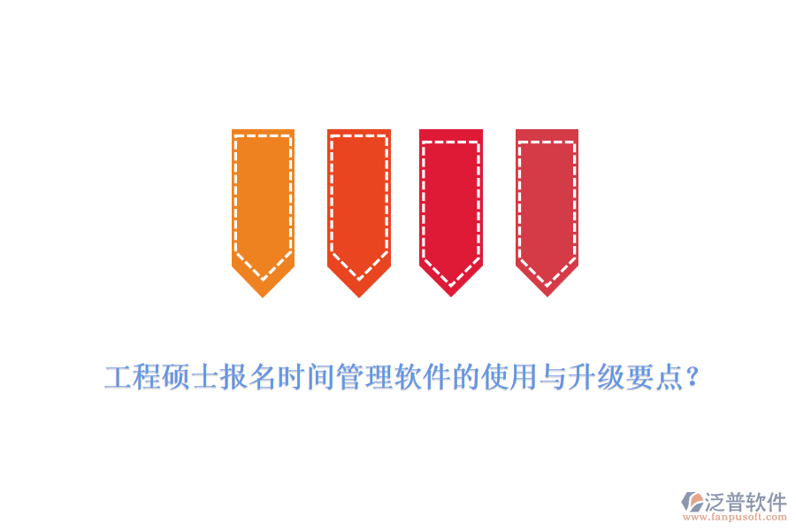  工程碩士報名時間管理軟件的使用與升級要點？