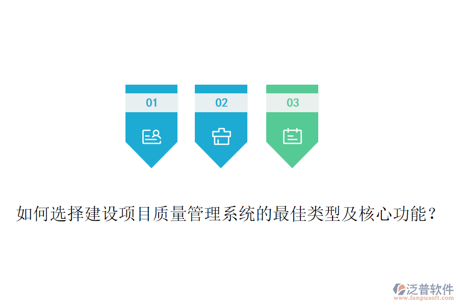 如何選擇建設(shè)項(xiàng)目質(zhì)量管理系統(tǒng)的最佳類型及核心功能？