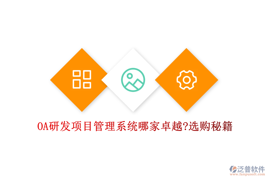 OA研發(fā)項(xiàng)目管理系統(tǒng)哪家卓越?選購(gòu)秘籍