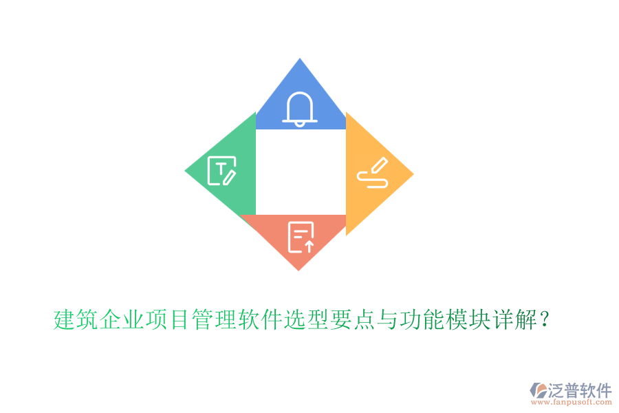 建筑企業(yè)項目管理軟件選型要點與功能模塊詳解？