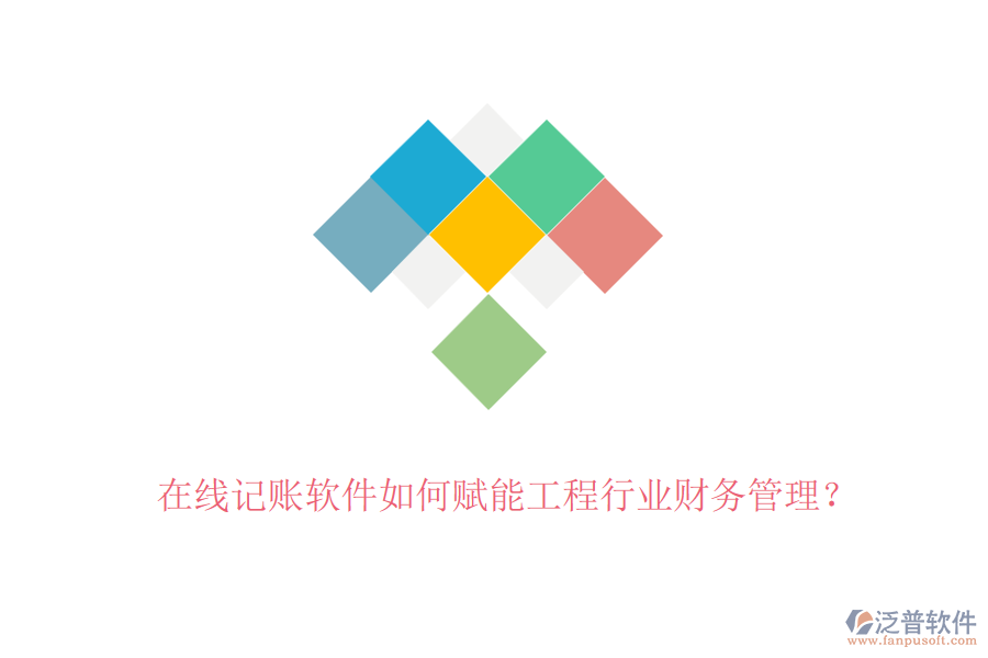 在線記賬軟件如何賦能工程行業(yè)財(cái)務(wù)管理？