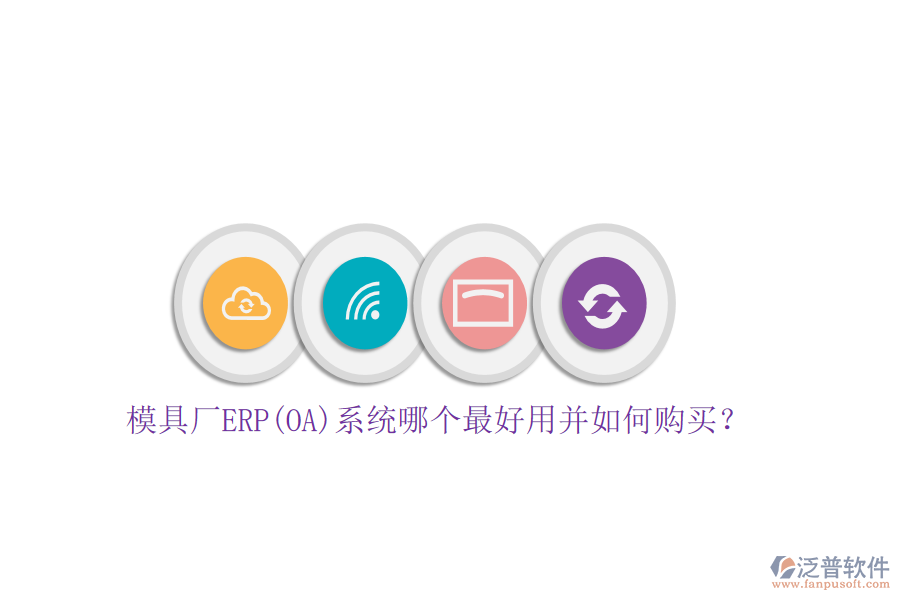 模具廠ERP(OA)系統(tǒng)哪個(gè)最好用并如何購買？