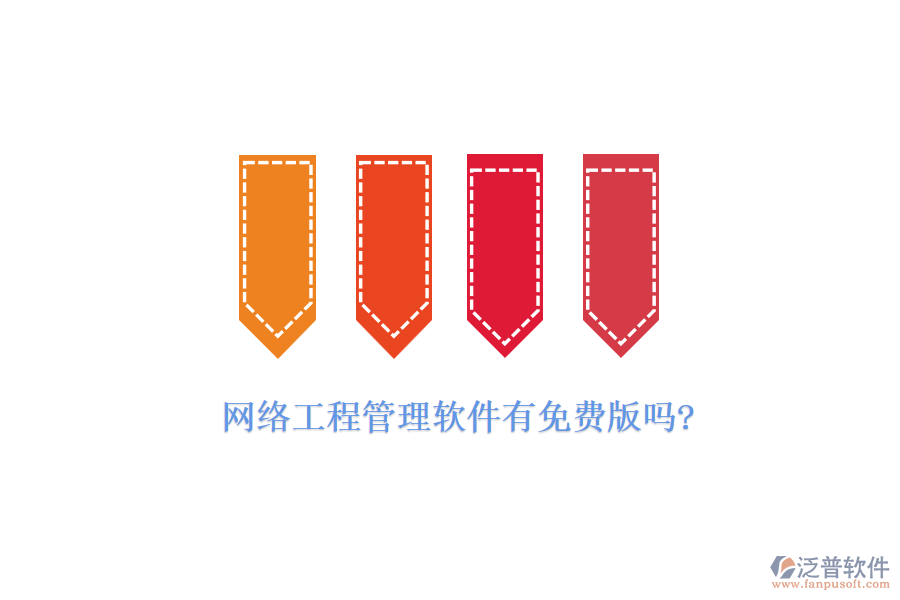 網(wǎng)絡工程管理軟件有免費版嗎?