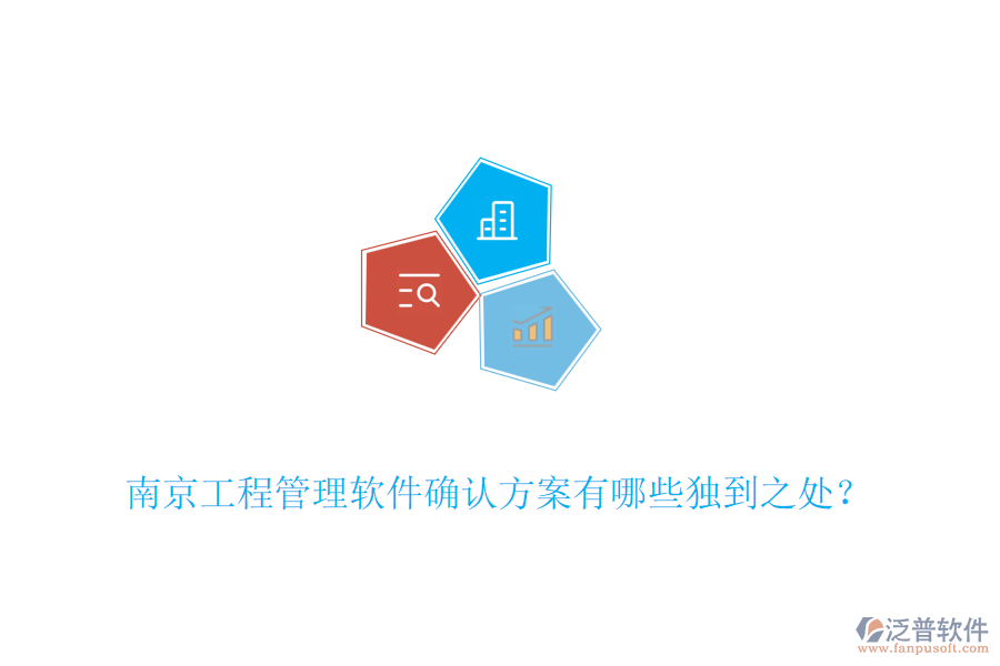 南京工程管理軟件確認(rèn)方案有哪些獨(dú)到之處？
