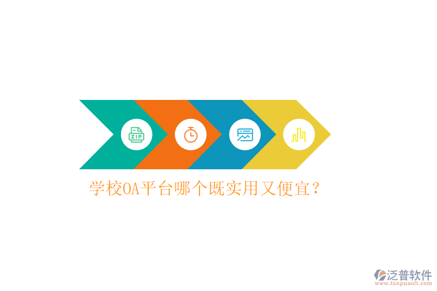  學校OA平臺哪個既實用又便宜？