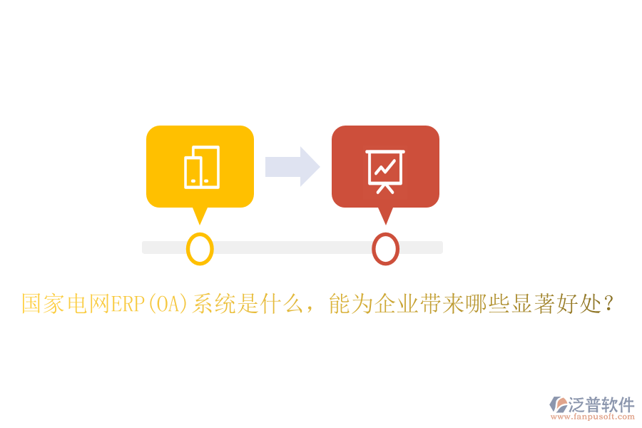 國家電網(wǎng)ERP(OA)系統(tǒng)是什么，能為企業(yè)帶來哪些顯著好處？
