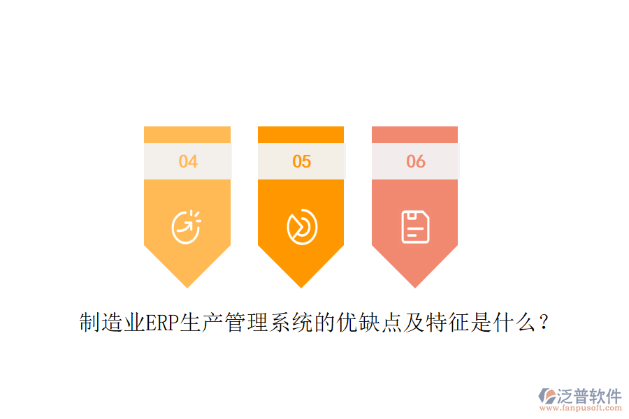 制造業(yè)ERP生產(chǎn)管理系統(tǒng)的優(yōu)缺點及特征是什么？