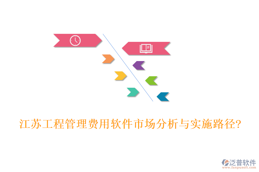 江蘇工程管理費(fèi)用軟件市場(chǎng)分析與實(shí)施路徑?