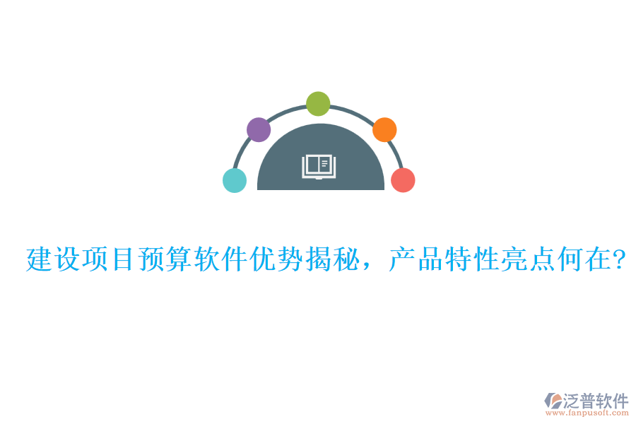 建設(shè)項(xiàng)目預(yù)算軟件優(yōu)勢揭秘，產(chǎn)品特性亮點(diǎn)何在?
