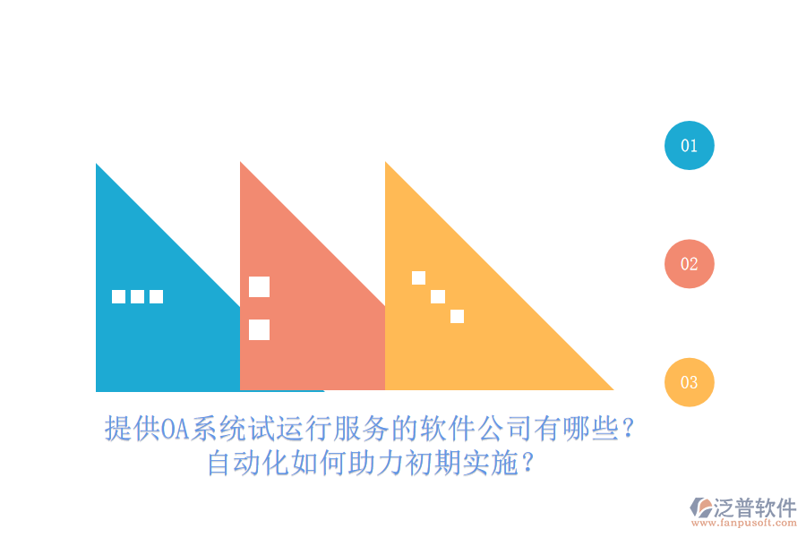 提供OA系統(tǒng)試運(yùn)行服務(wù)的軟件公司有哪些？自動(dòng)化如何助力初期實(shí)施？
