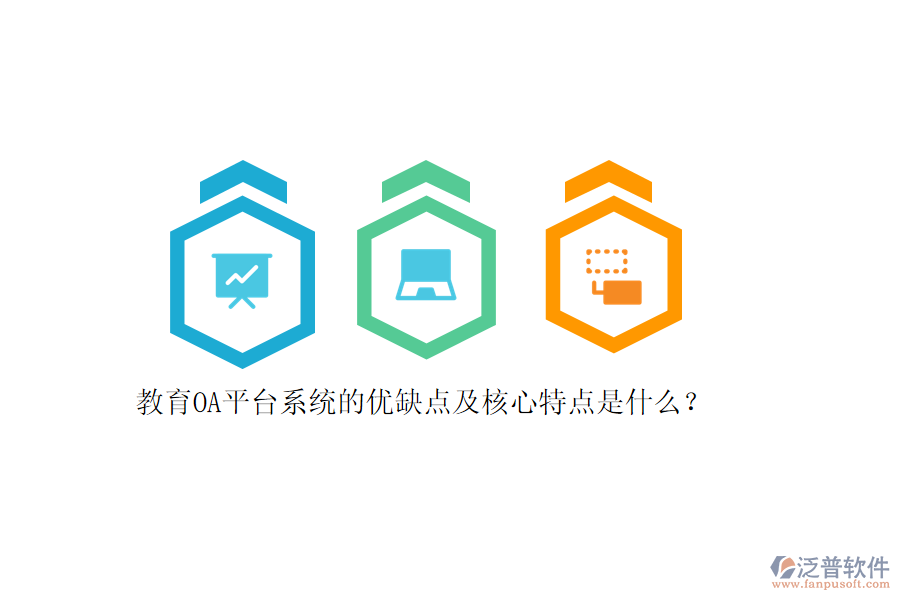 教育OA平臺系統(tǒng)的優(yōu)缺點及核心特點是什么？