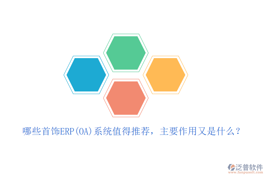 哪些首飾ERP(OA)系統(tǒng)值得推薦，主要作用又是什么？