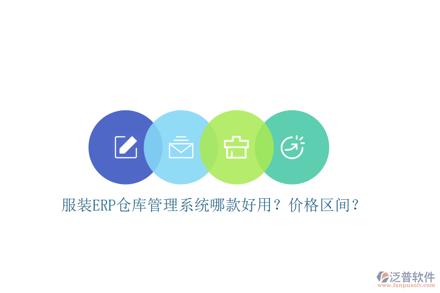 服裝ERP倉庫管理系統(tǒng)哪款好用？價格區(qū)間？