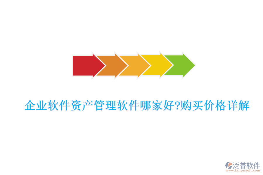 企業(yè)軟件資產管理軟件哪家好?購買價格詳解