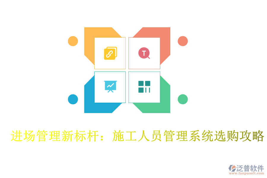 進(jìn)場(chǎng)管理新標(biāo)桿：施工人員管理系統(tǒng)選購攻略