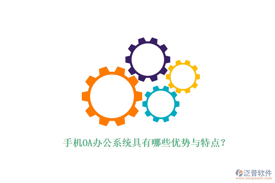 手機(jī)OA辦公系統(tǒng)具有哪些優(yōu)勢(shì)與特點(diǎn)?