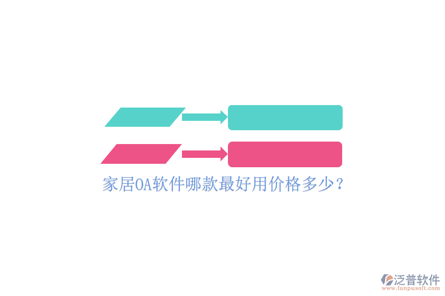  家居OA軟件哪款最好用價格多少？