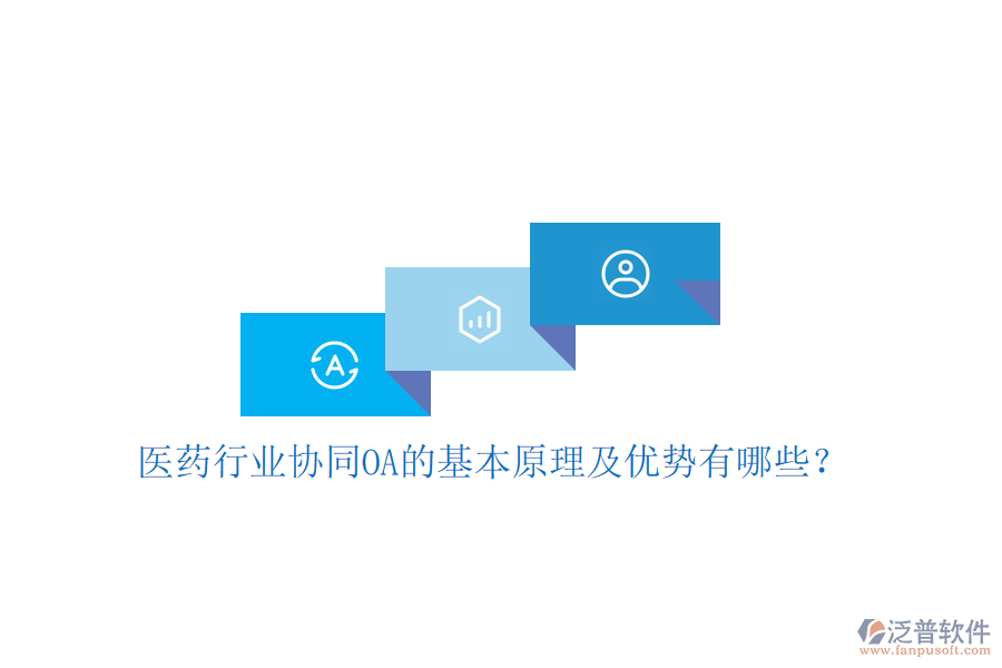  醫(yī)藥行業(yè)協(xié)同OA的基本原理及優(yōu)勢(shì)有哪些？