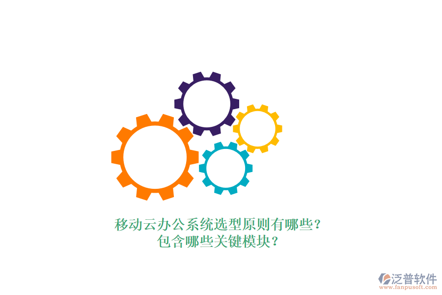 移動(dòng)云辦公系統(tǒng)選型原則有哪些？包含哪些關(guān)鍵模塊？
