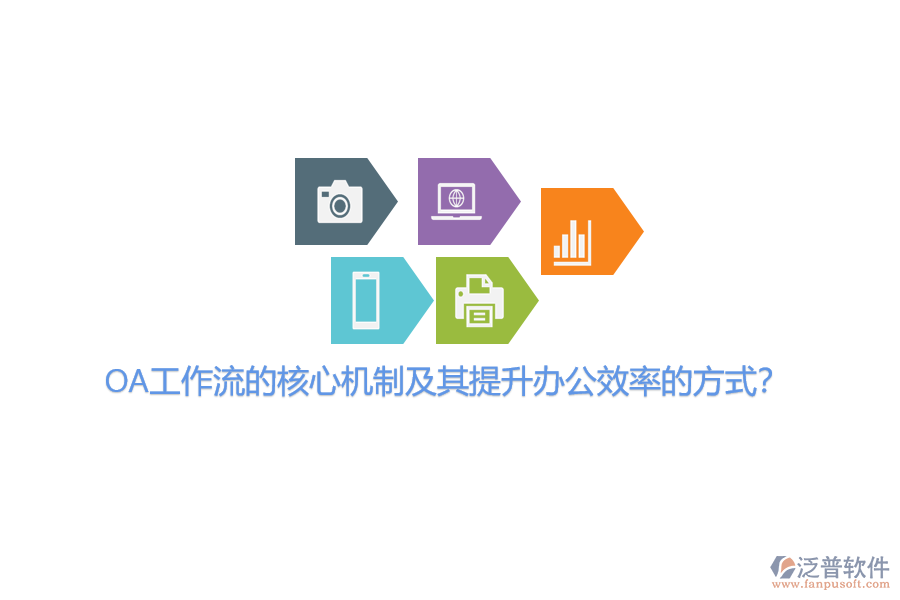 OA工作流的核心機制及其提升辦公效率的方式?