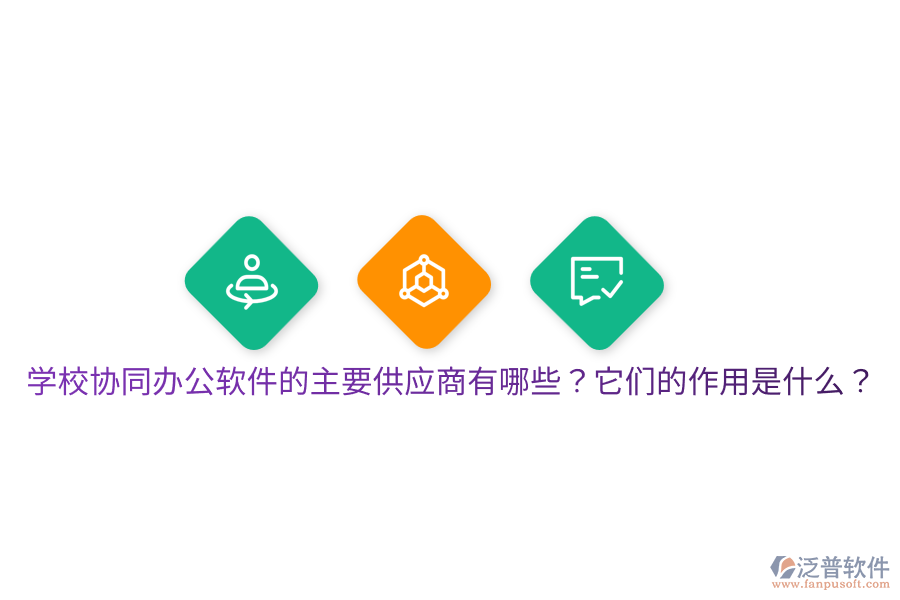  學(xué)校協(xié)同辦公軟件的主要供應(yīng)商有哪些？它們的作用是什么？