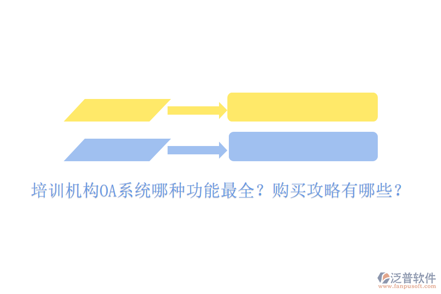  培訓(xùn)機(jī)構(gòu)OA系統(tǒng)哪種功能最全？購(gòu)買攻略有哪些？
