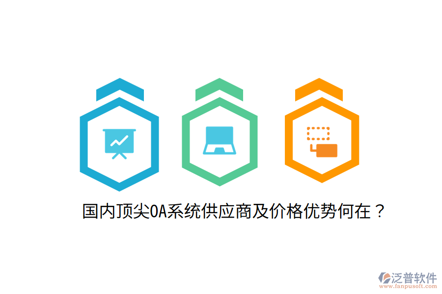  國內頂尖OA系統(tǒng)供應商及價格優(yōu)勢何在？