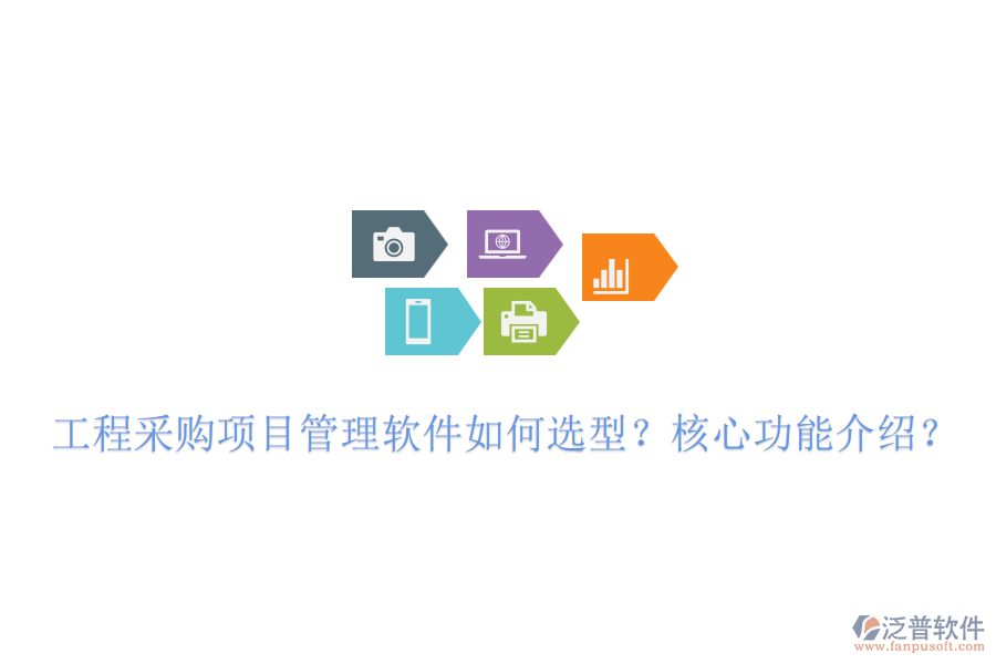 工程采購(gòu)項(xiàng)目管理軟件如何選型？核心功能介紹？