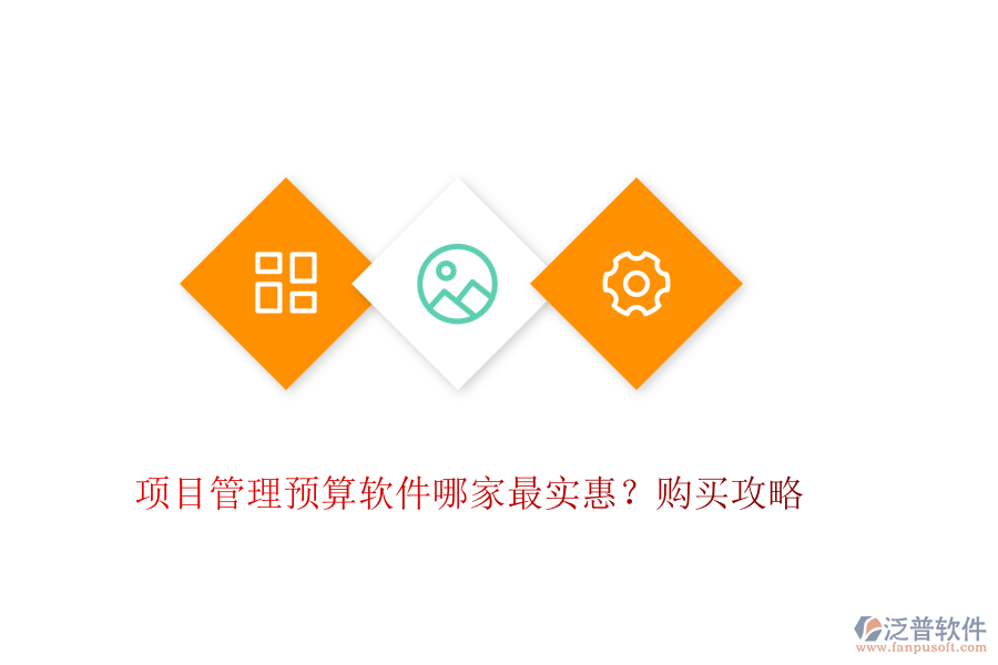 項目管理預算軟件哪家最實惠？購買攻略