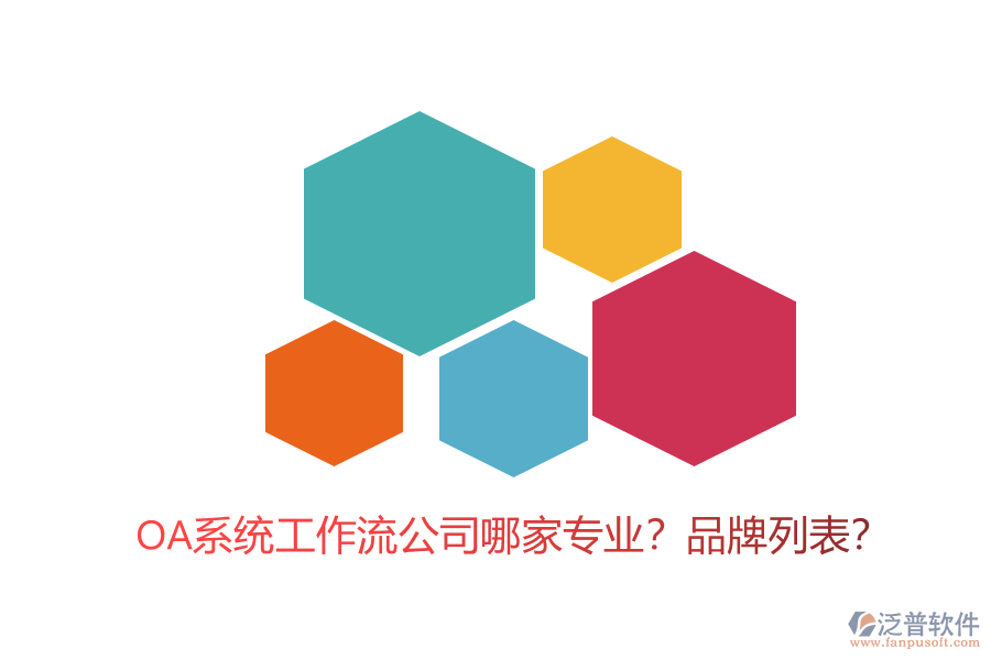 OA系統(tǒng)工作流公司哪家專業(yè)？品牌列表？