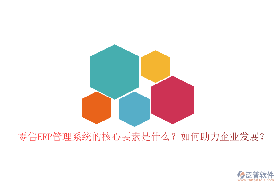零售ERP管理系統(tǒng)的核心要素是什么？如何助力企業(yè)發(fā)展？