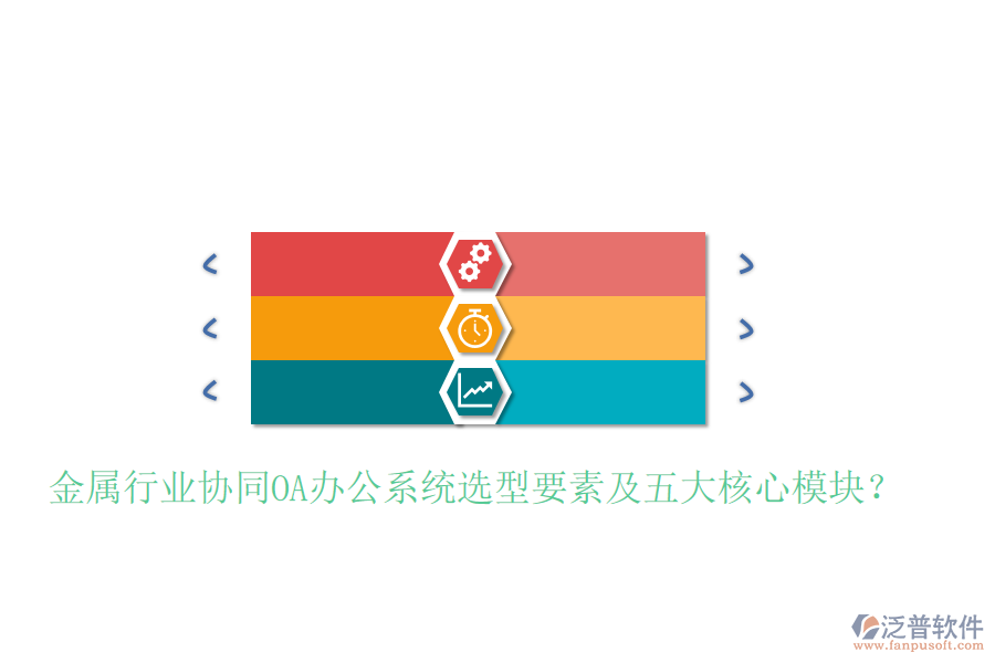  金屬行業(yè)協(xié)同<a href=http://www.newsbd7.com/oa/ target=_blank class=infotextkey>OA辦公系統(tǒng)</a>選型要素及五大核心模塊？
