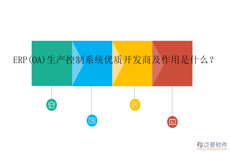 ERP(OA)生產(chǎn)控制系統(tǒng)優(yōu)質(zhì)開發(fā)商及作用是什么？