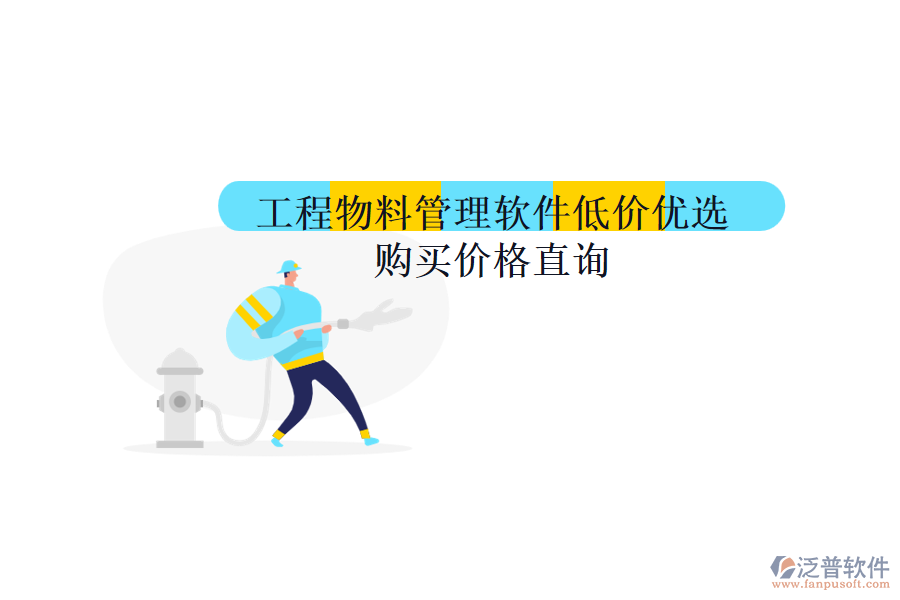 工程物料管理軟件低價(jià)優(yōu)選，購(gòu)買(mǎi)價(jià)格直詢