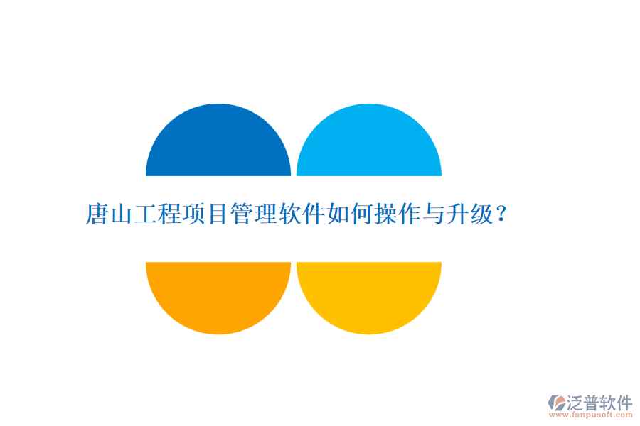 唐山工程項(xiàng)目管理軟件如何操作與升級(jí)？