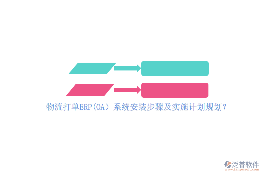 物流打單ERP(OA）系統(tǒng)安裝步驟及實施計劃規(guī)劃？