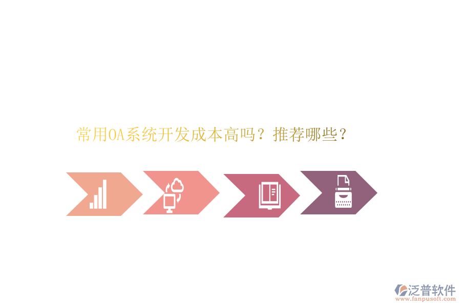 常用OA系統(tǒng)開(kāi)發(fā)成本高嗎？推薦哪些？