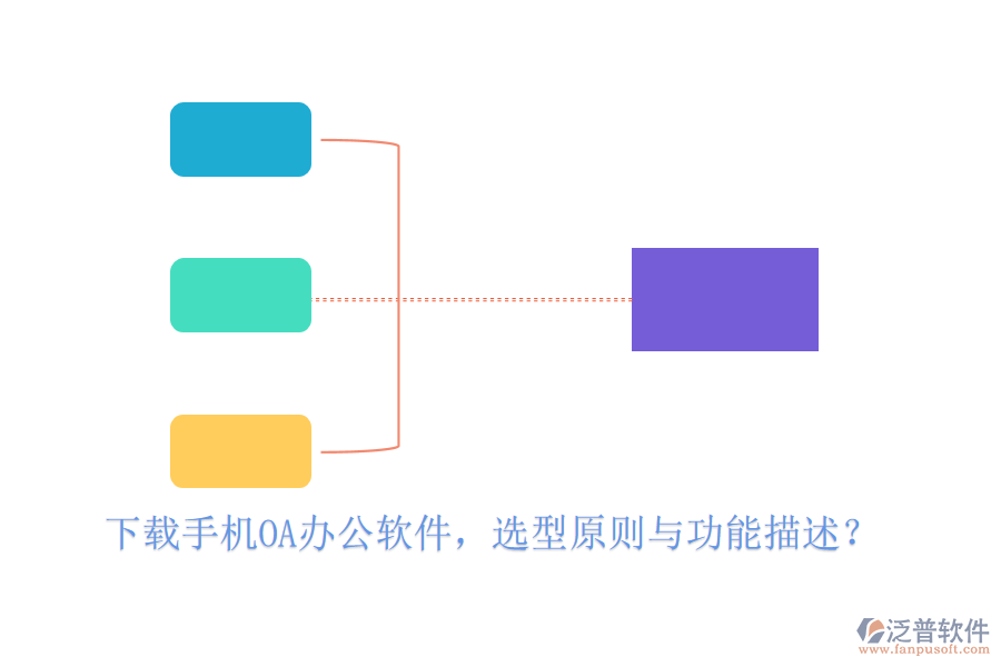 下載手機(jī)<a href=http://www.newsbd7.com/oa/ target=_blank class=infotextkey>OA<a href=http://www.newsbd7.com/oa/ target=_blank class=infotextkey>辦公軟件</a></a>，選型原則與功能描述？