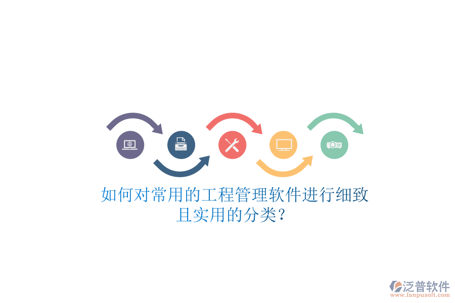 如何對常用的工程管理軟件進(jìn)行細(xì)致且實用的分類?