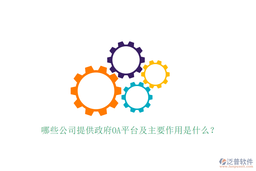  哪些公司提供政府OA平臺及主要作用是什么？