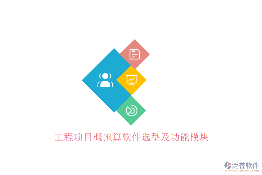工程項(xiàng)目概預(yù)算軟件選型及功能模塊