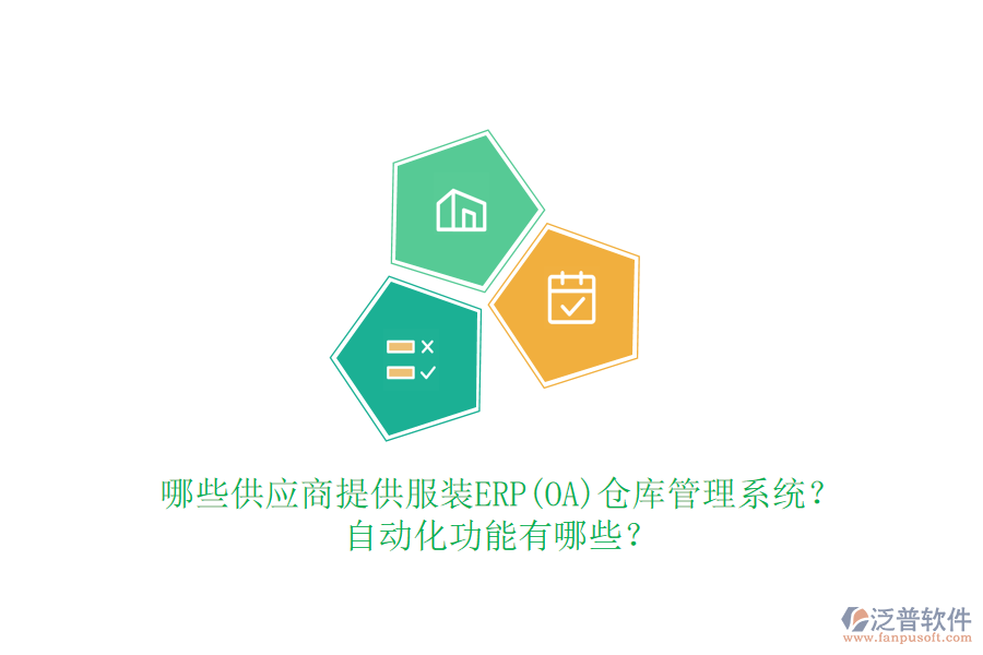 哪些供應商提供服裝ERP(OA)倉庫管理系統(tǒng)？自動化功能有哪些？
