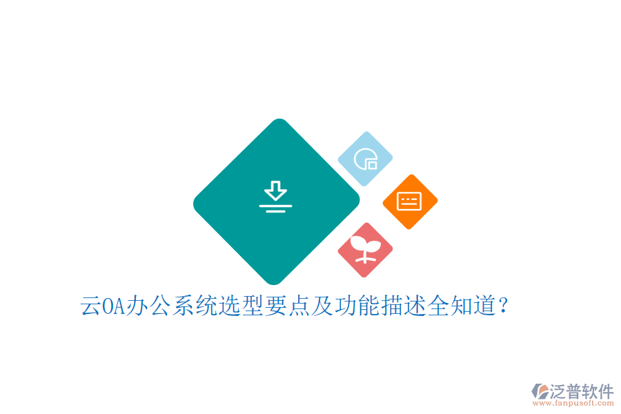 云<a href=http://www.newsbd7.com/oa/ target=_blank class=infotextkey>OA辦公系統(tǒng)</a>選型要點及功能描述全知道？