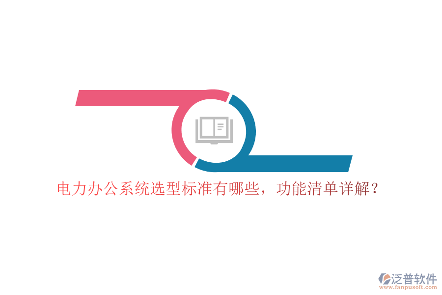 電力辦公系統(tǒng)選型標(biāo)準(zhǔn)有哪些，功能清單詳解？