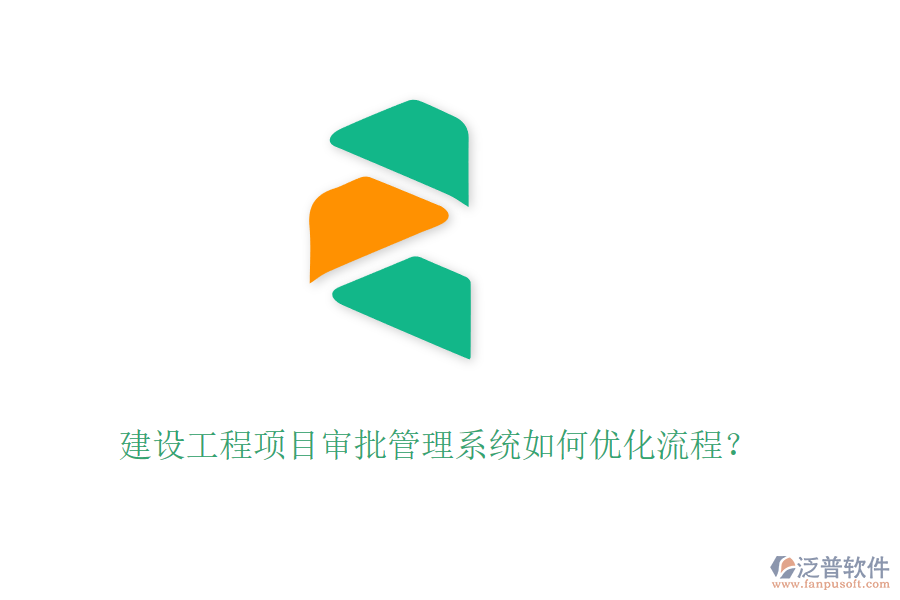 建設工程項目審批管理系統(tǒng)如何優(yōu)化流程？
