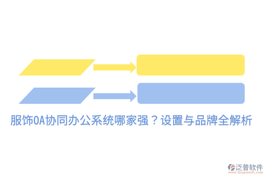  服飾OA協(xié)同辦公系統(tǒng)哪家強？設置與品牌全解析