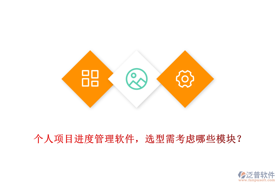 個(gè)人項(xiàng)目進(jìn)度管理軟件，選型需考慮哪些模塊？