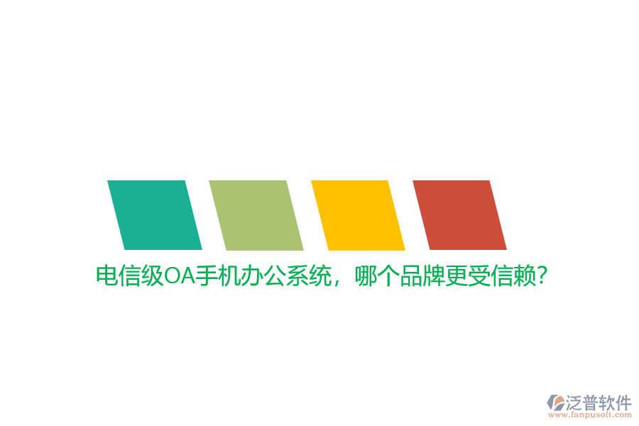 電信級(jí)OA手機(jī)辦公系統(tǒng)，哪個(gè)品牌更受信賴？
