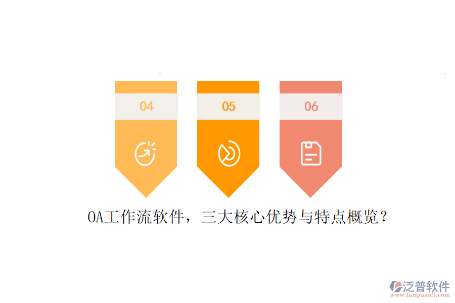 OA工作流軟件，三大核心優(yōu)勢與特點概覽？